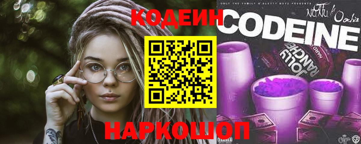 Кодеин напиток Lean (лин) Советская Гавань